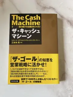 ザ・キャッシュマシーン 儲け続ける仕組みをつくれ!
