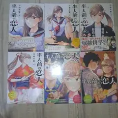 半人前の恋人 1~6巻セット