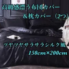 【新品未使用】シルク 風 布団カバー 枕カバー ブラック 両面氷の糸 高級感