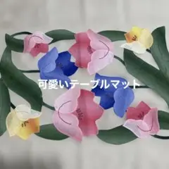 ★テーブルマット　切り抜きパッチワーク★