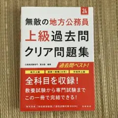無敵の地方公務員〈上級〉過去問クリア問題集 '24年度版