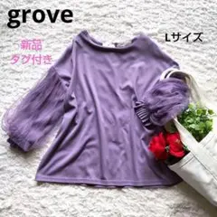 新品　grove　Lサイズ　袖レースプルオーバー　ラベンダー　パープル