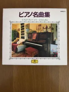 ピアノ名曲集 2枚組　小犬のワルツ/エリーゼのために