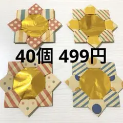 ストライプ＆ドット柄折り紙のキラキラメダル40個（保育 バザー 景品）