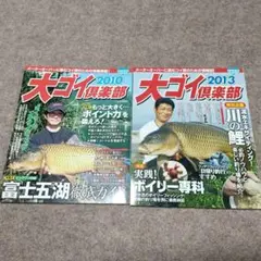 大ゴイ倶楽部　18冊　武石勝雄の釣り大全　3本　セット 大ゴイ倶楽部18冊武石勝雄の釣り大全3本セット