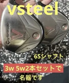 2本セット!VSTEEL 3w 5wセット6s 名器 送料込み!