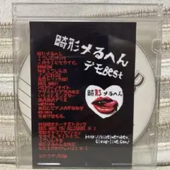 畸形メるへん　会場限定CD「デモBest」札幌、札盤
