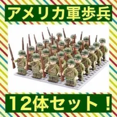 【レゴ互換】アメリカ軍 歩兵 アメリカ兵 兵士 ミニフィグ12体セット