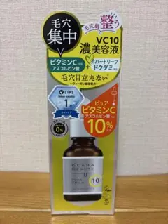 【新品未開封】ケアナボーテVC10濃美容液 30ml