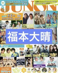 【切り抜き】福本大晴　JUNON9月号