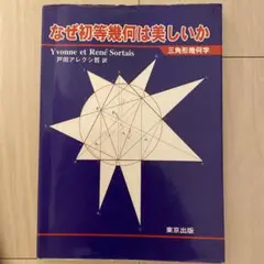 【美品／絶版】なぜ初等幾何は美しいか : 三角形幾何学　戸田アレクシ哲　東京出版 裁断済 なぜ初等幾何は美しいか : 三角形幾何学