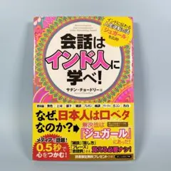 会話はインド人に学べ!　　　　　　　　　　　　　　　　　　　　　　　　a037b