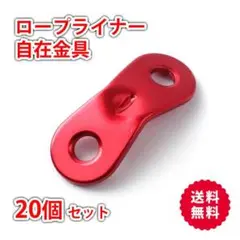 ロープライナー 20個セット 赤 アルミ製 キャンプ 自在金具