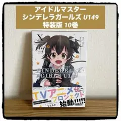 アイドルマスター シンデレラガールズ U149 特装版 X 初版