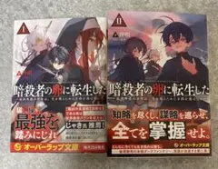 暗殺者の卵に転生した　1〜2巻+ss1枚付き