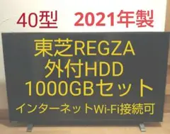 液晶テレビ REGZA 40型 2021年製 録画セット