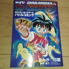 めざせ!!カードマスター : ポケモンカードゲームバトルコミック
