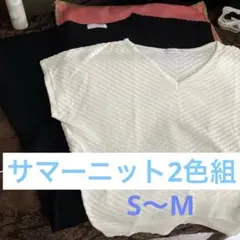 さらさらサマーニット白と黒２枚セット美品