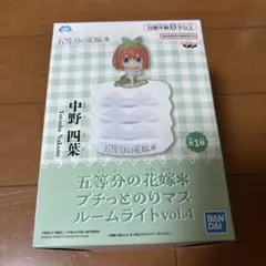 五等分の花嫁 プチっとのりマス ルームライト 中野四葉