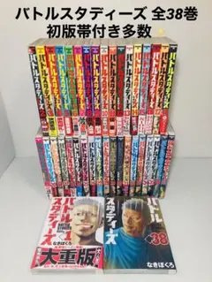 バトルスタディーズ 既刊全巻セット （1巻〜38巻)