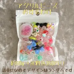 《おすそわけ》 アクリルビーズ 50g (キュート)