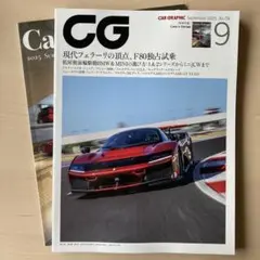 CG カーグラフィック　2025年9月号　No.774