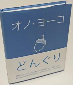 【新品未使用】　どんぐり　オノヨーコ著 どんぐり | オノ・ヨーコ, 越膳 こずえ |本 | 通販 | Amazon