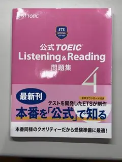 公式TOEIC Listening & Reading 問題集 4