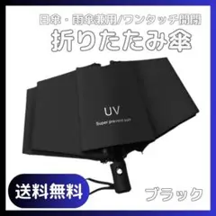 折りたたみ傘 ブラック 晴雨兼用 UVカット UPF50+ ワンタッチ 自動開閉