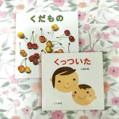 くだもの & くっついた 絵本セット
