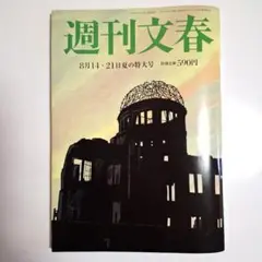 週刊文春 8月14・21日夏の特大号
