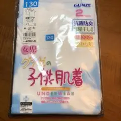 GUNZE 子供肌着 2枚セット 130