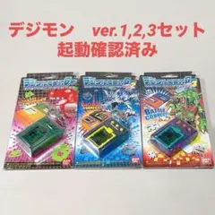 デジタルモンスター　ver.1、2、3 セット　デジモン　開封済み 説明書付き