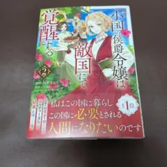 小国の侯爵令嬢は敵国にて覚醒する 2