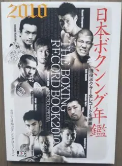 1972年 日本ボクシング年鑑 （20年間、1人の天才ボクサーを追い