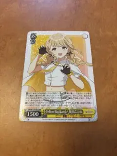 ヴァイスシュヴァルツ　Yellow Big Bang!藤田ことねB版