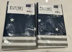 ニトリ　まくらカバー　標準サイズ　スター　星、ストライプ　新品未使用　2個セット