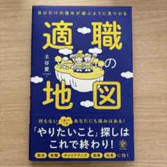 自分だけの強みが遊ぶように見つかる 適職の地図