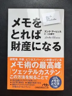 メモをとれば財産になる