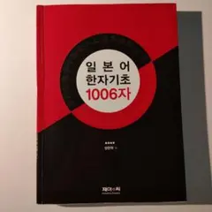 일 본 어 한자 기초 1006자