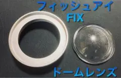フィッシュアイFisheye FIX NEO4030 DX II専用ドームレンズ