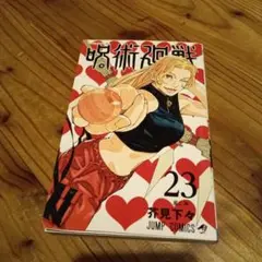呪術廻戦 23巻