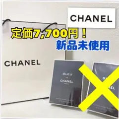 シャネル CHANEL 新品未使用 ブルードゥシャネル