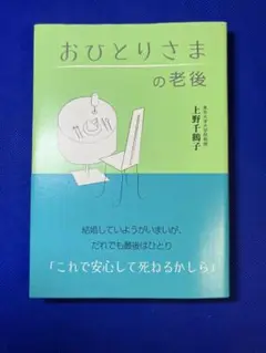ほぼ新品　おひとりさまの老後　上野千鶴子