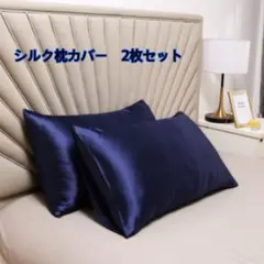 新品　シルクサテン枕カバー　2枚セット　ネイビー　美髪