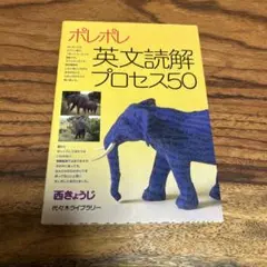 ポレポレ英文読解プロセス50 代々木ゼミ方式