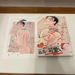 ユキちゃん愛してる