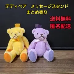 テディベア　メッセージスタンド　まとめ売り