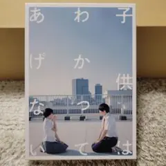 子供はわかってあげない 豪華版 Blu-ray ブルーレイ
