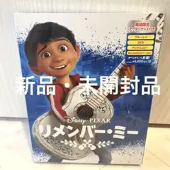 【新品未開封】リメンバーミー　DVD ブルーレイ　ディズニー